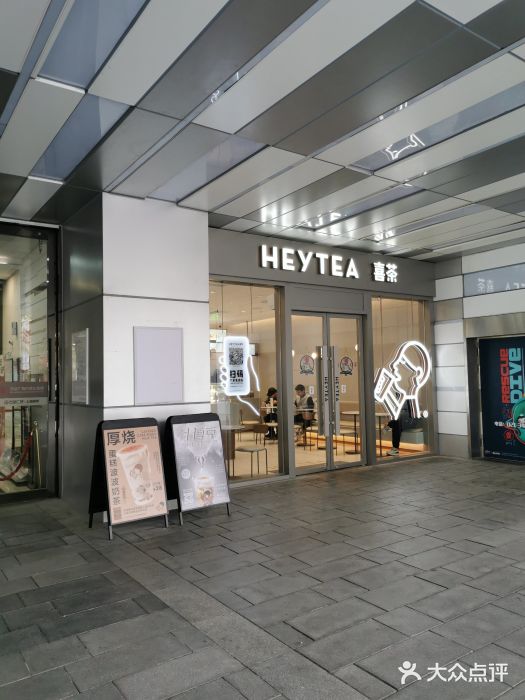 HEYTEA喜茶加盟店③成都店